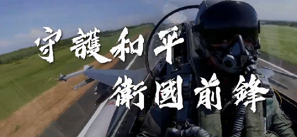 快新聞／中國大動作宣布「台海附近實戰演練」 國防部秀肌肉反擊「守護和平、衛國前鋒」