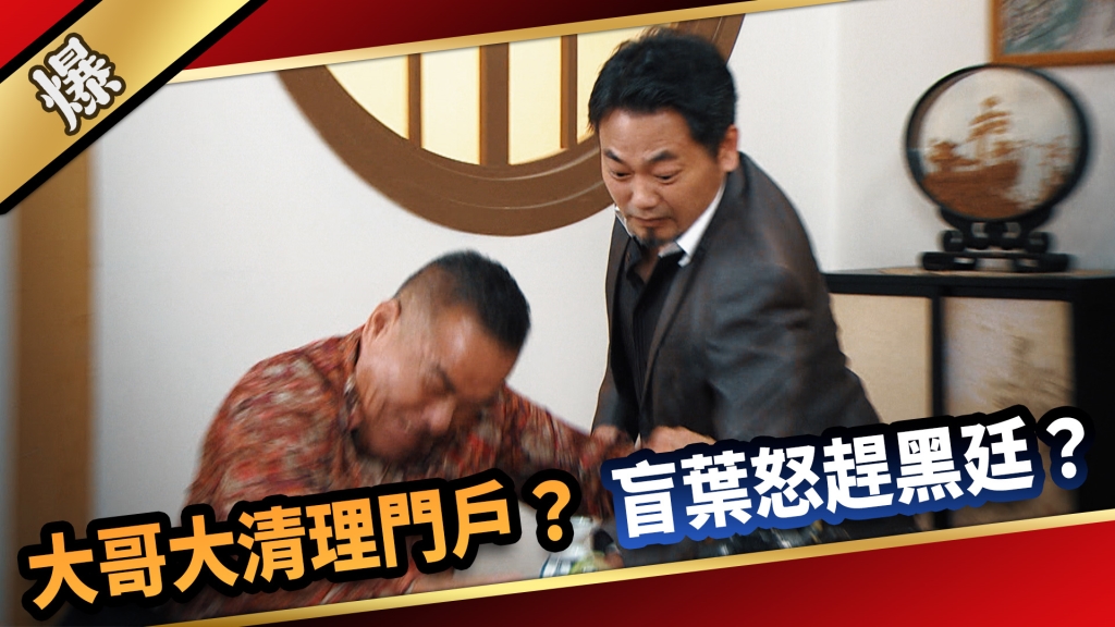 《愛的榮耀-EP239精彩片段》 大哥大清理門戶？ 盲葉怒趕黑廷？ 