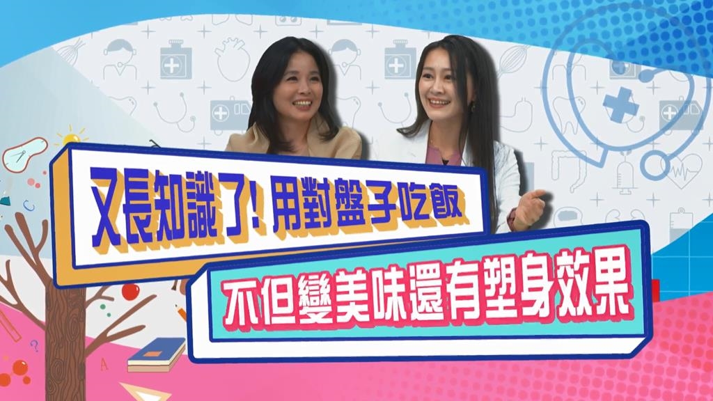 (影)／用對盤子吃飯 不但變美味還可以塑身？