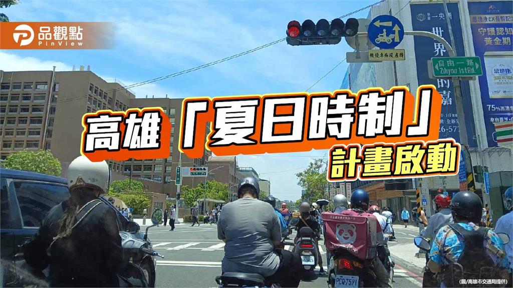高雄推「夏日時制」 智慧號誌縮短紅燈減少曝曬