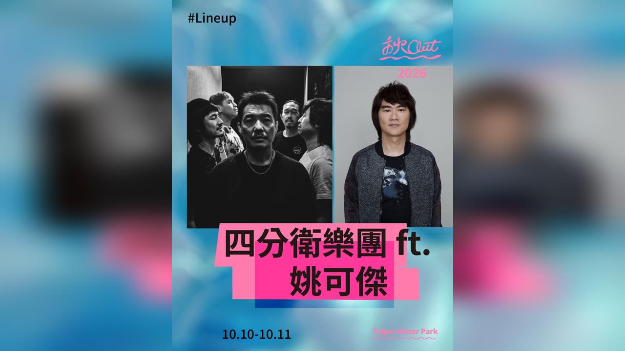 快新聞/2026秋Out音樂節來了!超大咖卡司震撼出爐 精彩內容一次搶先看