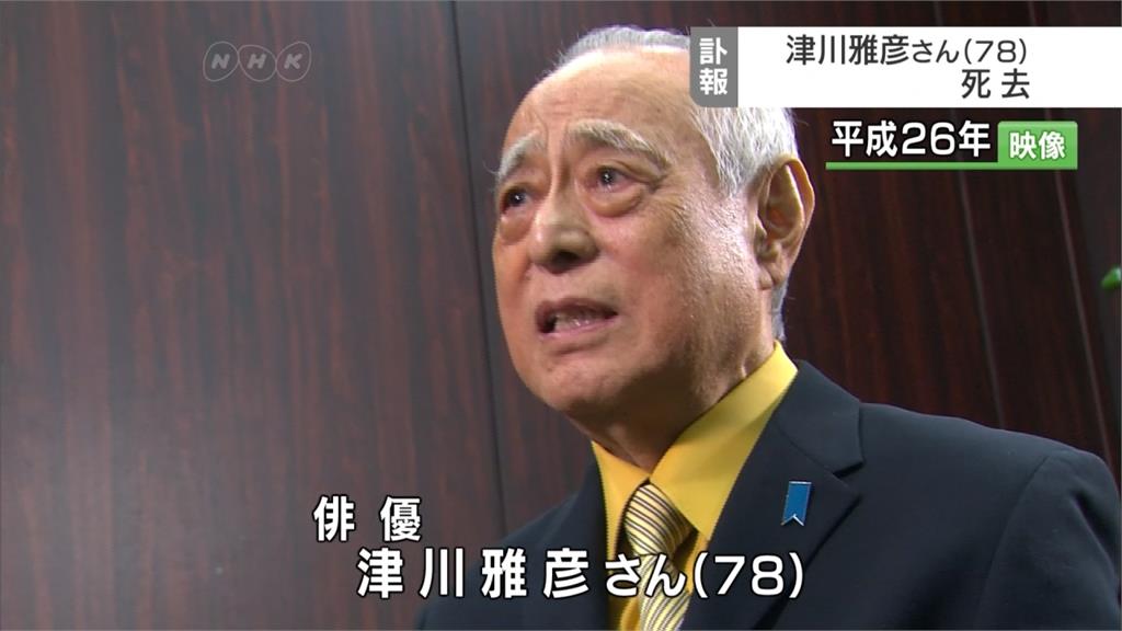 日資深男星津川雅彥 心臟衰竭病逝享壽78歲