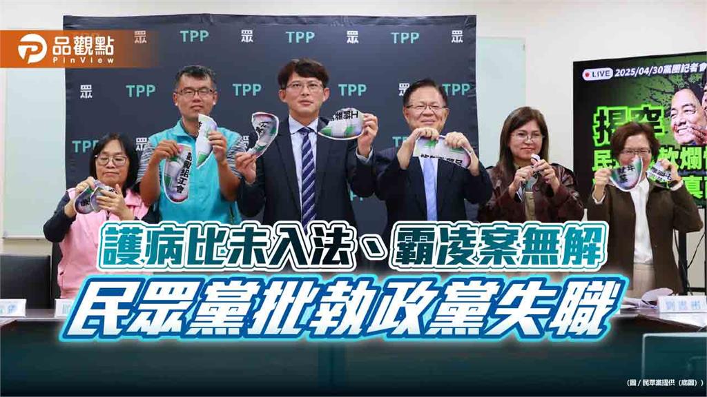 護病比未入法、霸凌案無解 民眾黨批執政黨失職