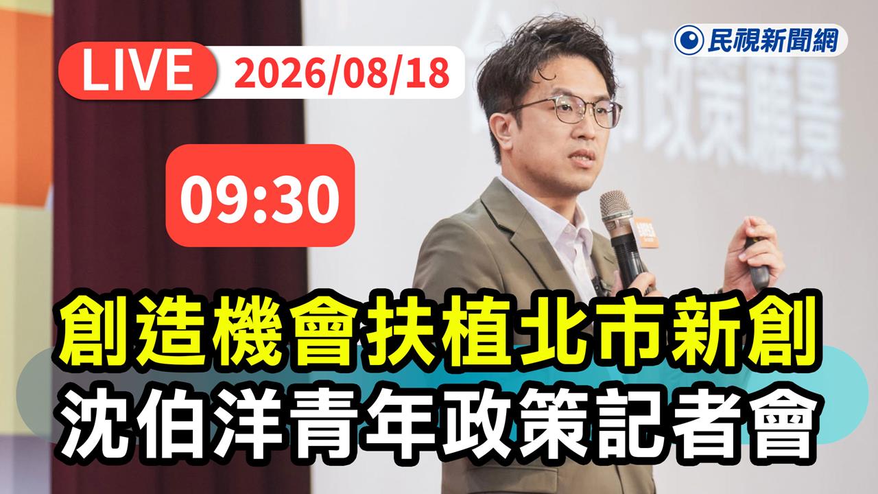 LIVE／搶攻年輕選票！沈伯洋民調上升　發布最新青年政策
