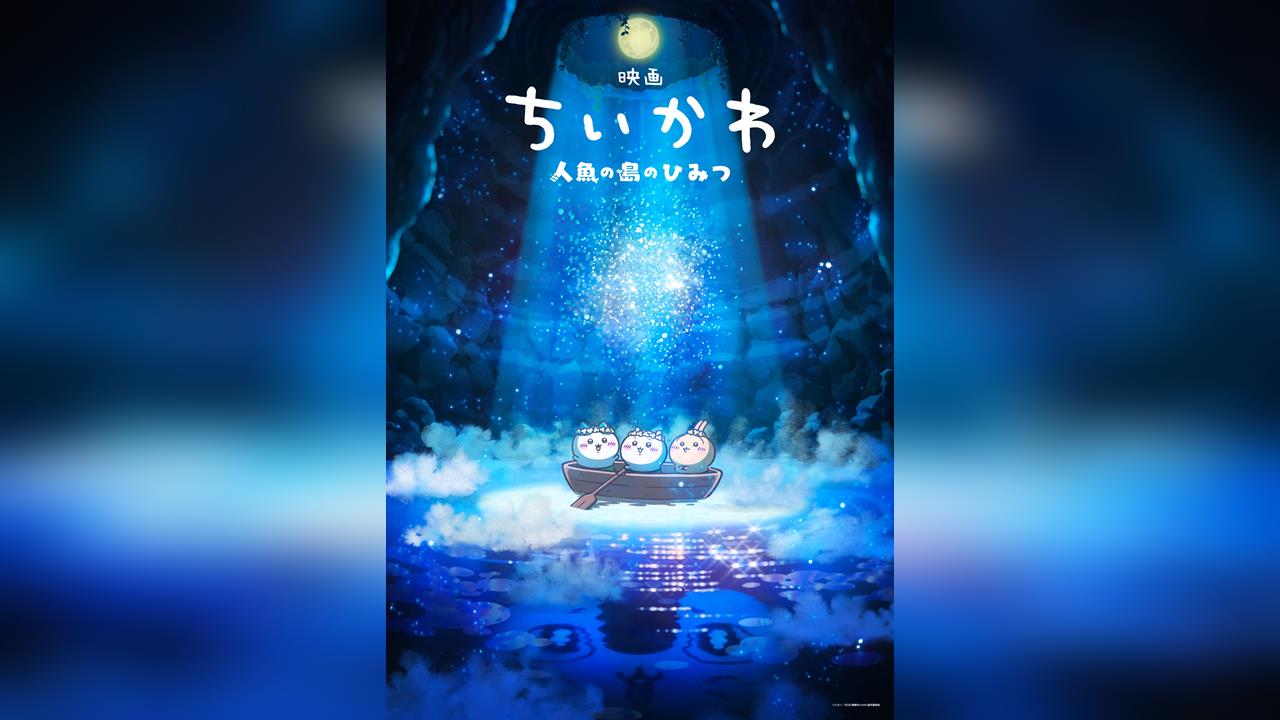 快新聞／吉友們注意！《吉伊卡哇》確定製作首部動畫電影　上映時間出爐