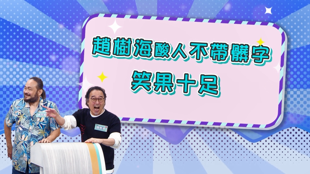 《醫學大聯盟》趙樹海酸人不帶髒字 女星驚慌直呼不要害人?