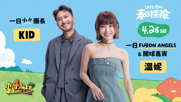 中職／悍將「春日探險」主題日！《木曜4超玩》KID、溫妮化身一日應援團