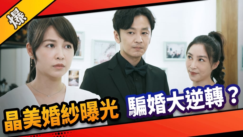 《市井豪門-EP162精采片段》晶美婚紗曝光  騙婚大逆轉？