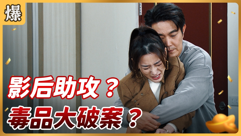 《好運來-EP49精彩片段》影后助攻？ 毒品大破案？ 