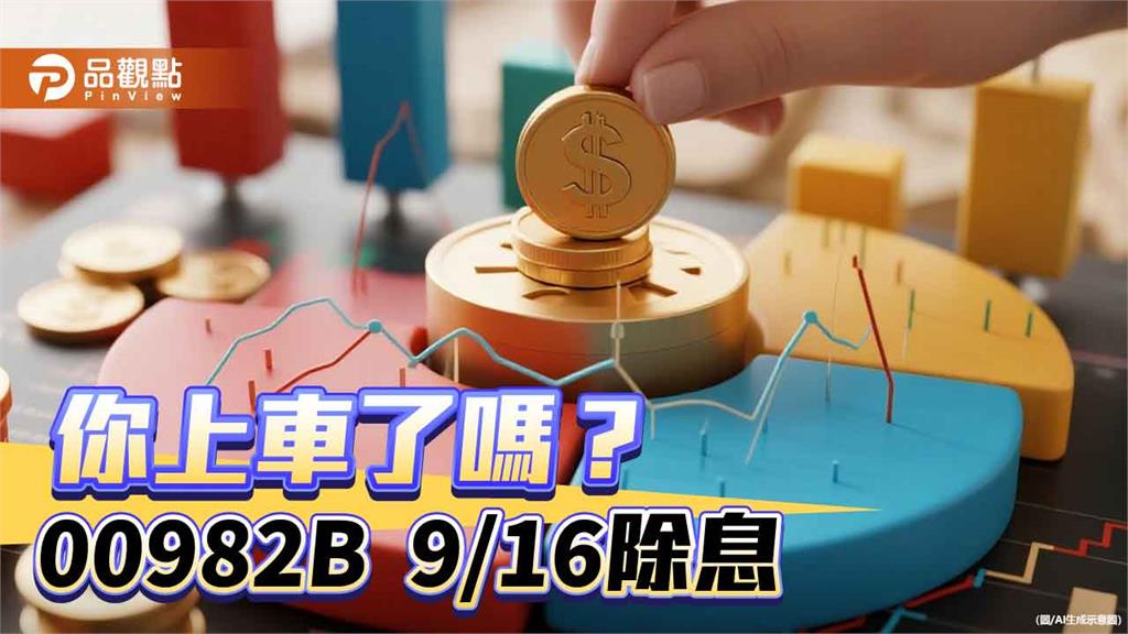 00982B除息倒數！挑戰連3次填息　想領息最晚這天買