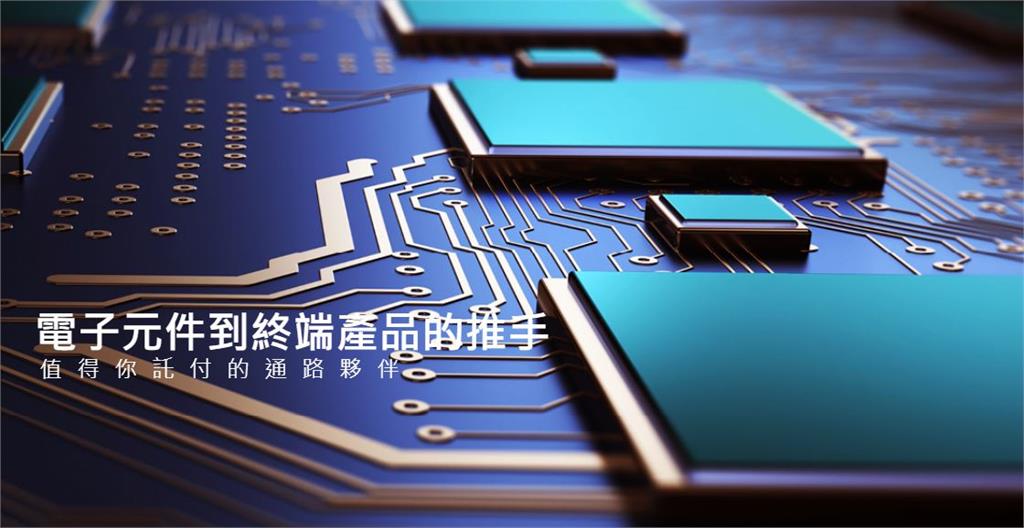 文曄:明年庫存調整告一段落 需求比今年好