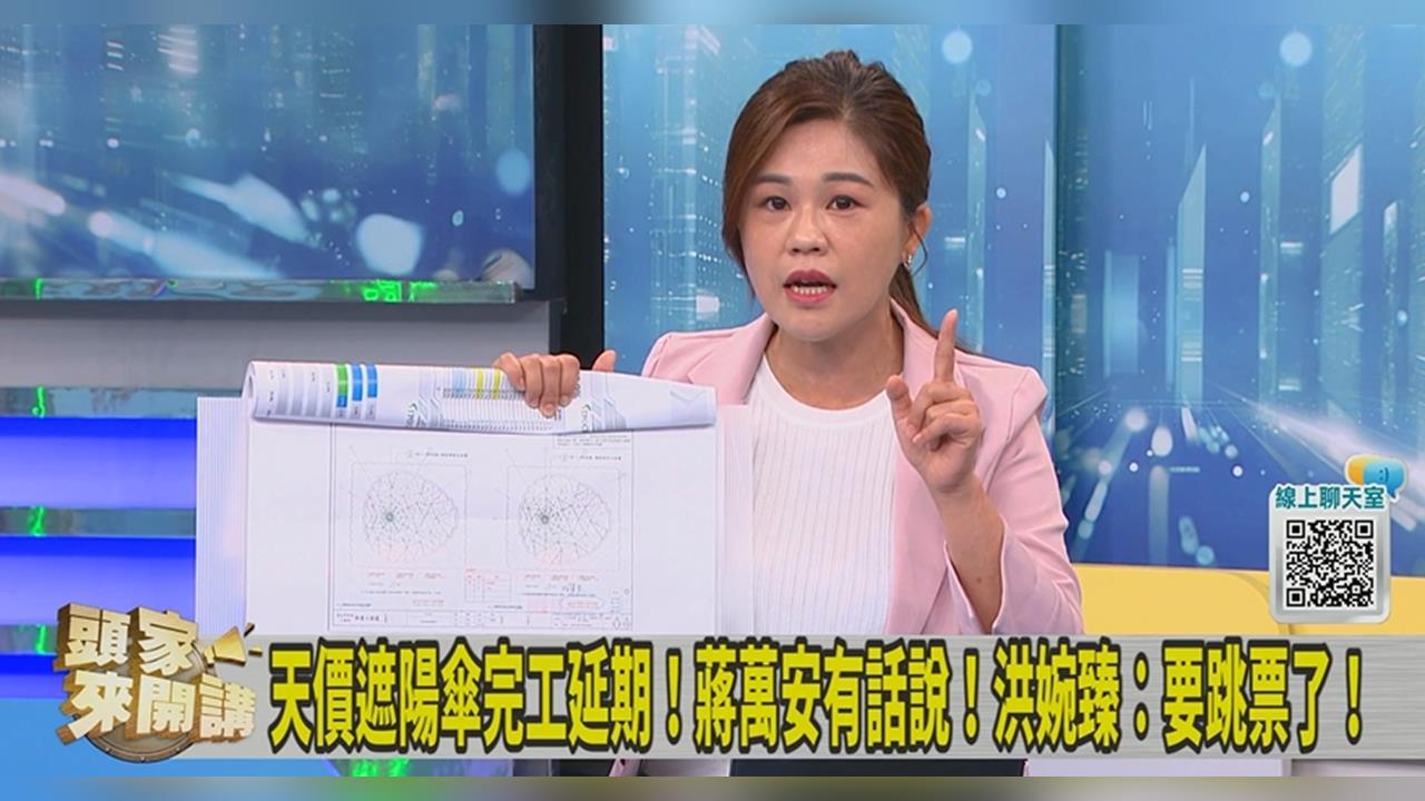 獨／天價遮陽傘裝「這東西」堪稱勞斯萊斯等級？議員再爆市府2月就知無法完工！