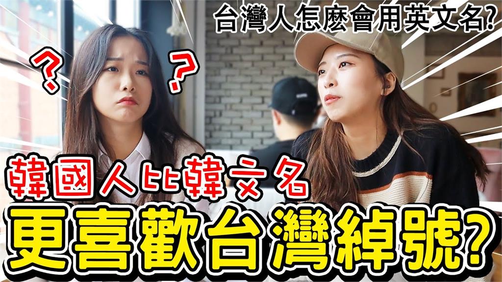 南韓YouTuber在台都用中文名?韓妞曝最大關鍵原因