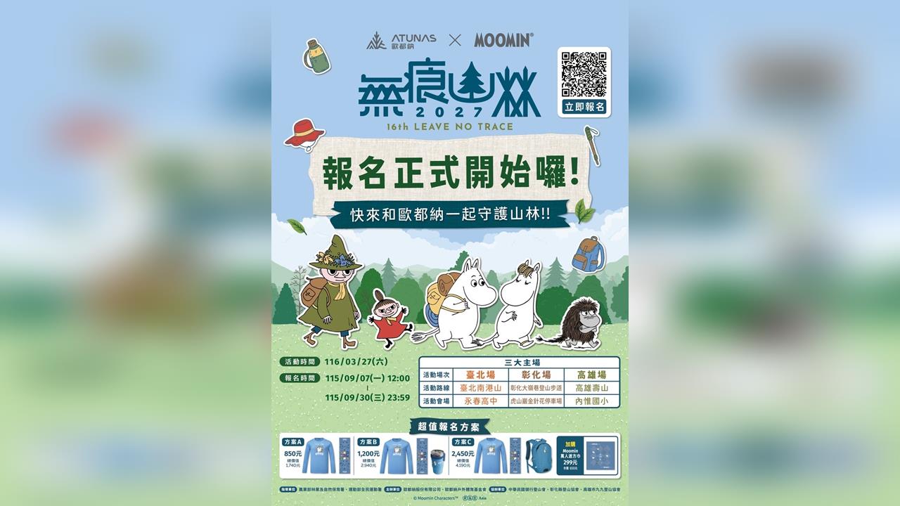 2027歐都納無痕山林 開始報名