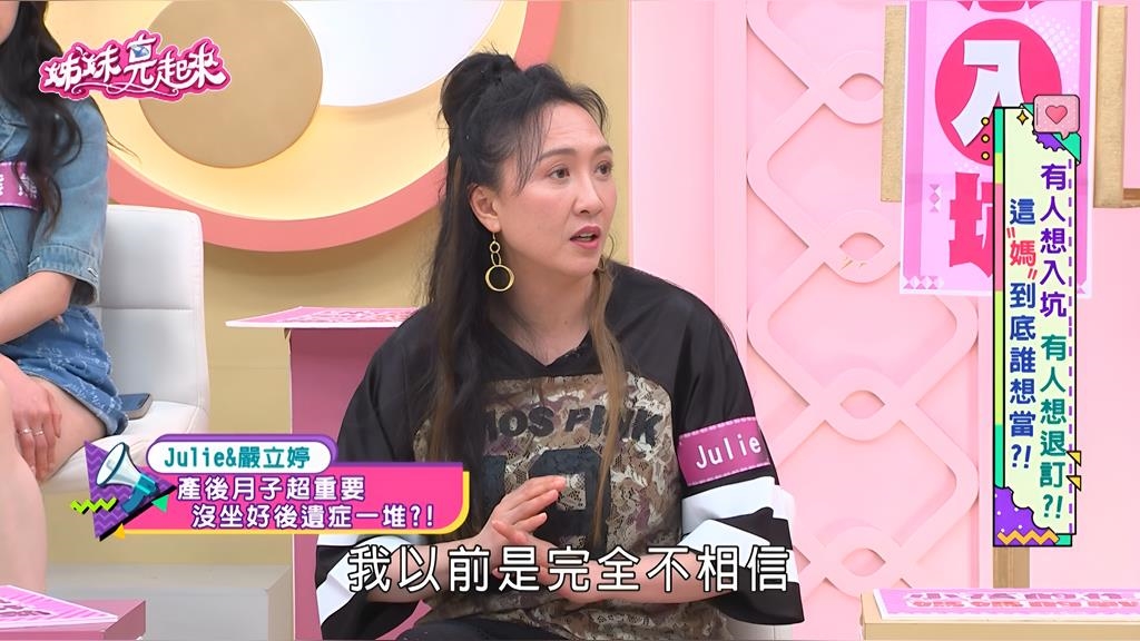 Julie《姊妹亮起來》無視「坐月子」慘嚐偏頭痛!親揭血淚史:不信不行