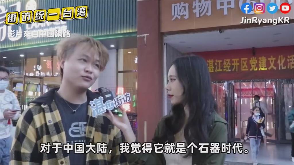 經濟落後30年？中國街訪瞎扯「台灣是石器時代」　網：看了都默默微笑