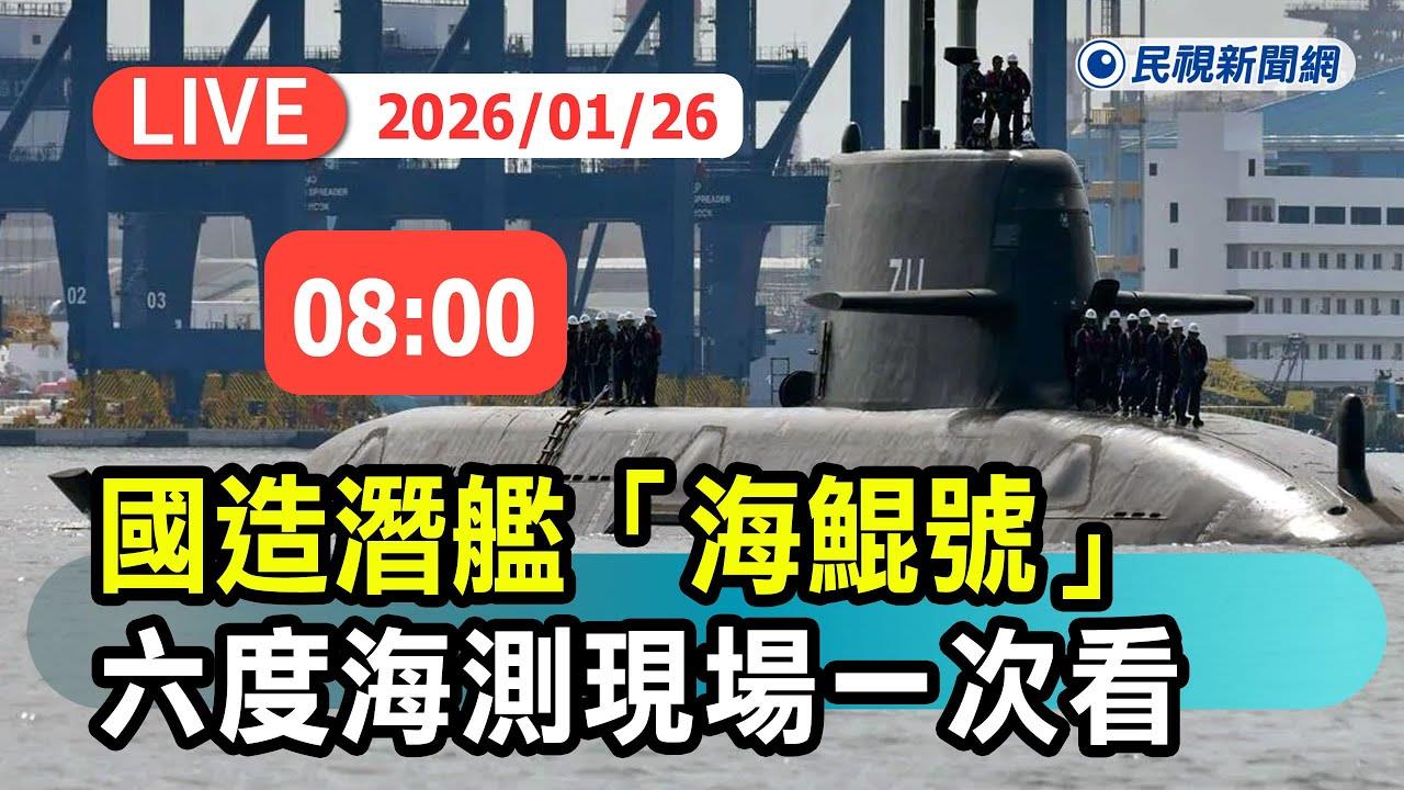LIVE／傳將首度潛航！海鯤號第6度海測現場直擊