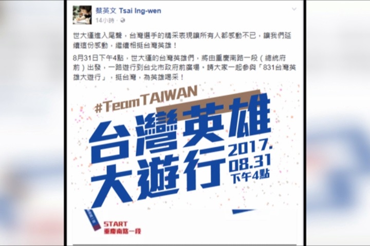 主導「teamTAIWAN」遊行 小英總統挺台灣