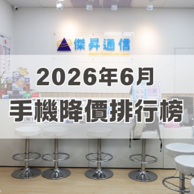 【快訊】2026年6月手機降價榜出爐!vivo X300 FE狂跌6500 這款摺疊機降1.8萬