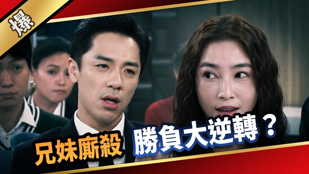 《愛的榮耀-EP47精采片段》兄妹廝殺  勝負大逆轉？  
