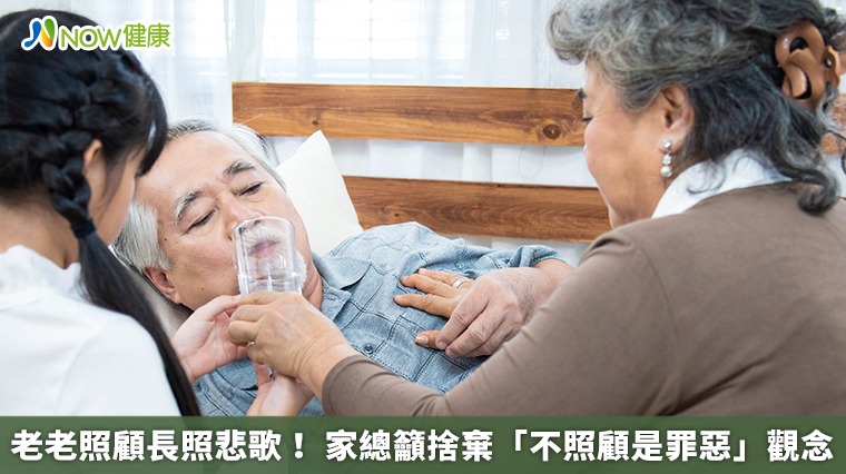 老老照顧長照悲歌！ 家總籲捨棄「不照顧是罪惡」觀念