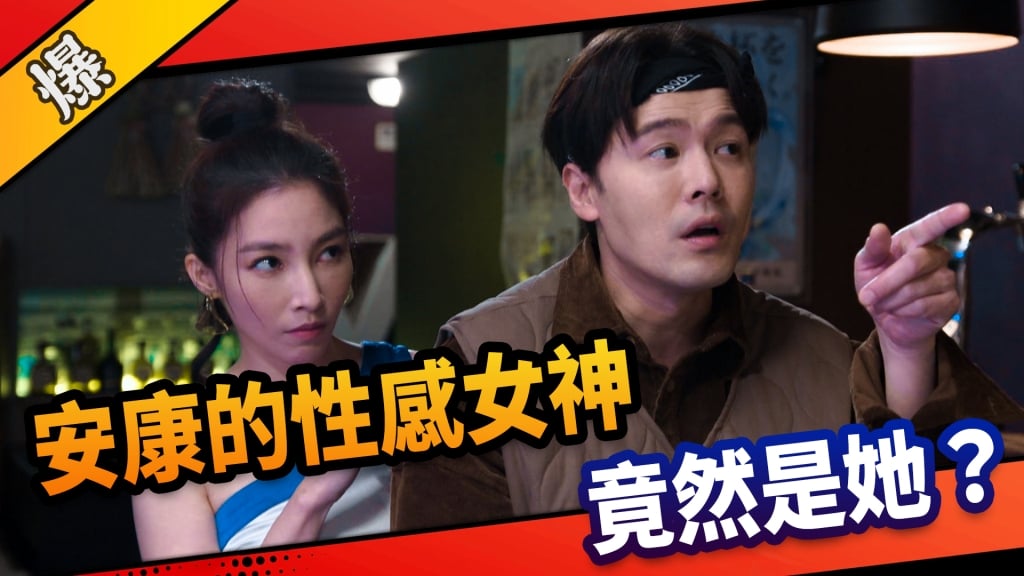 《市井豪門-EP71精采片段》 安康的性感女神    竟然是她？