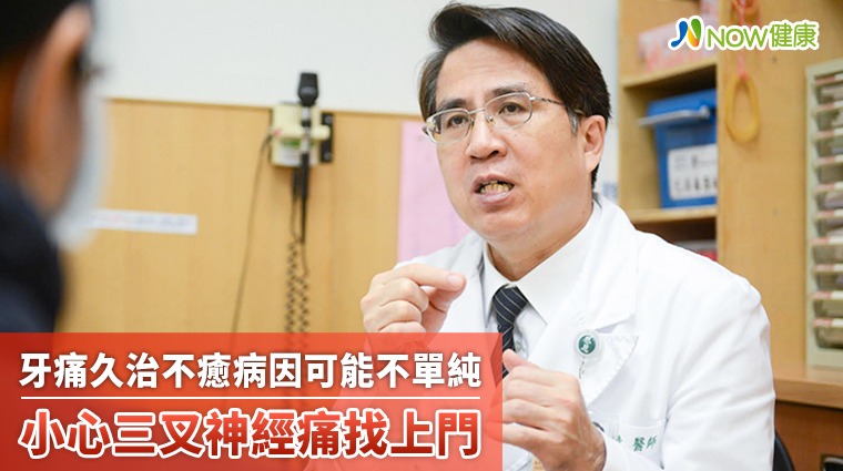 牙痛久治不癒病因可能不單純 小心三叉神經痛找上門