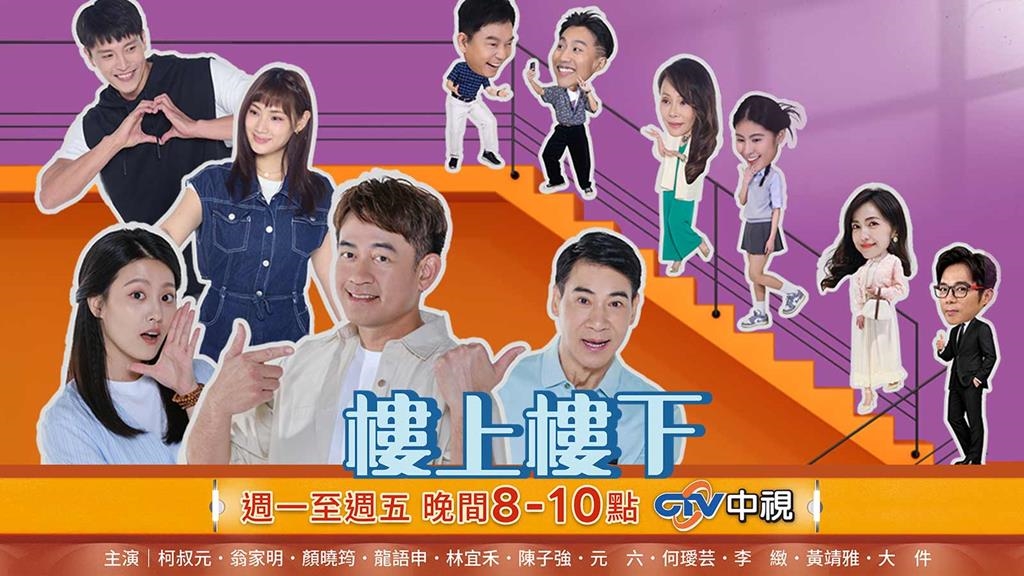 柯叔元、顏曉筠《樓上樓下》7/29首播！初戀情人變鄰居　揭開驚人身世祕密