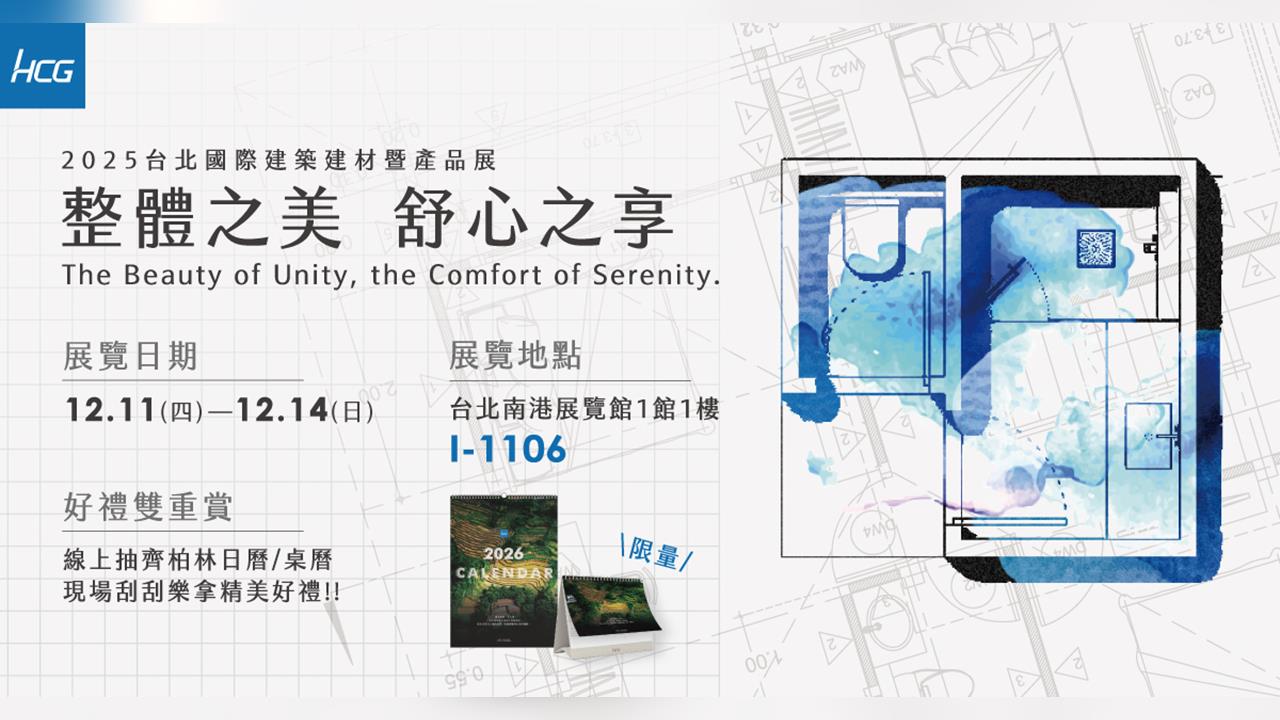 HCG和成參加2025台北國際建築建材暨產品展