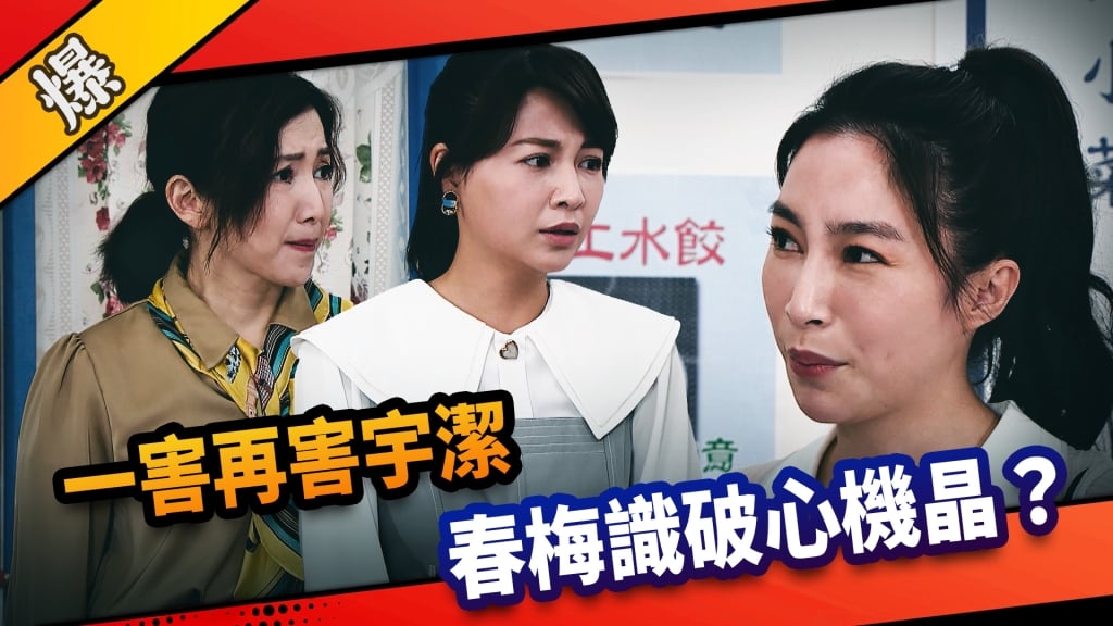《市井豪門-EP164精采片段》一害再害宇潔  春梅識破心機晶？