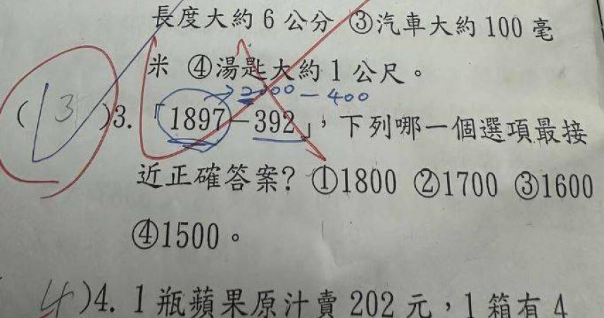 小三數學考「1897－392」最接近選項　孩答1500被打錯！老師：是1600