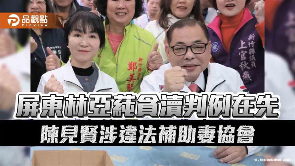 新竹副縣長陷利益衝突醜聞　媒體爆陳見賢涉違法補助妻協會300萬