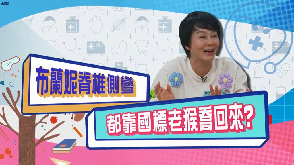 (影)／布蘭妮脊椎側彎 竟利用國標老猴喬回來？