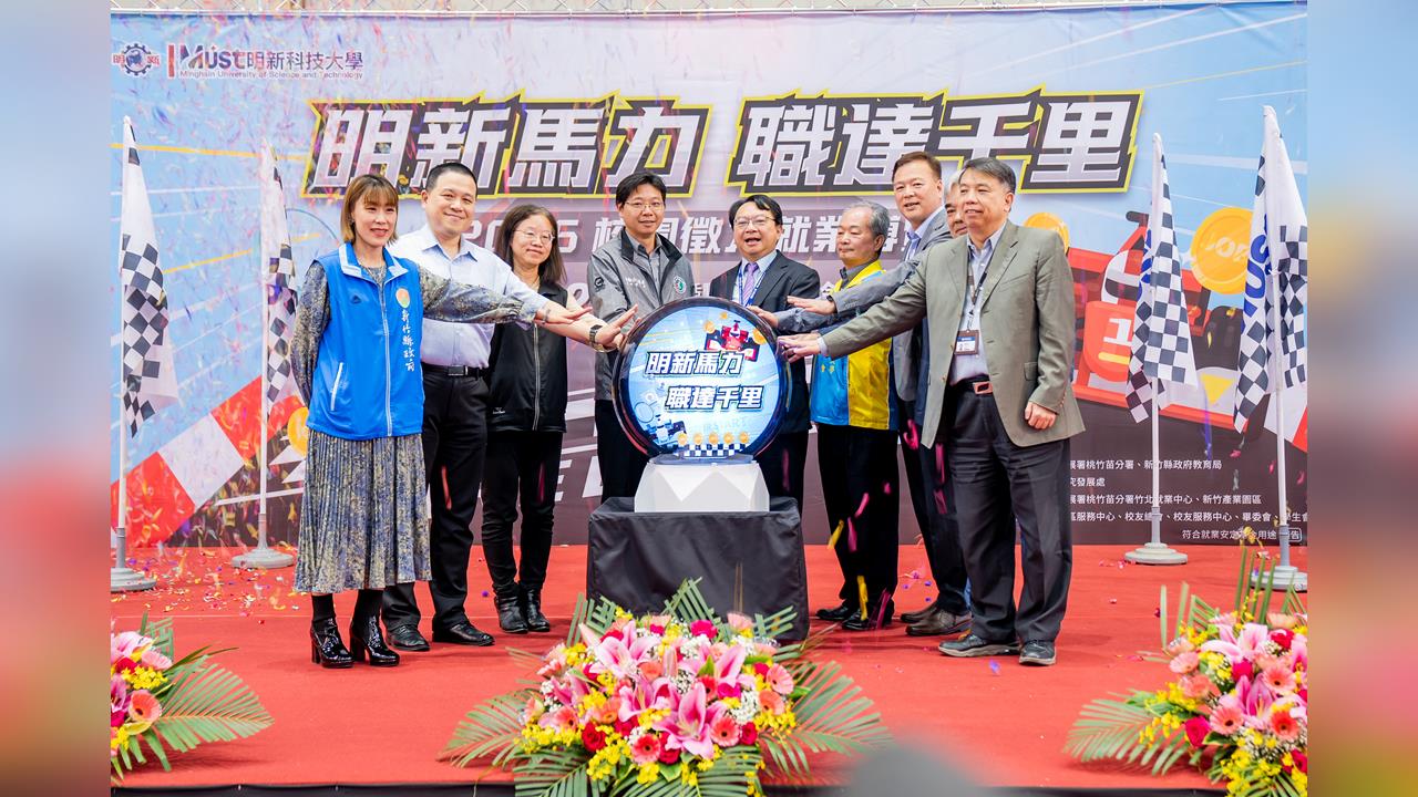明新科大校徵馬力全開！130家企業釋4500職缺「半導體、AI人才」最搶手