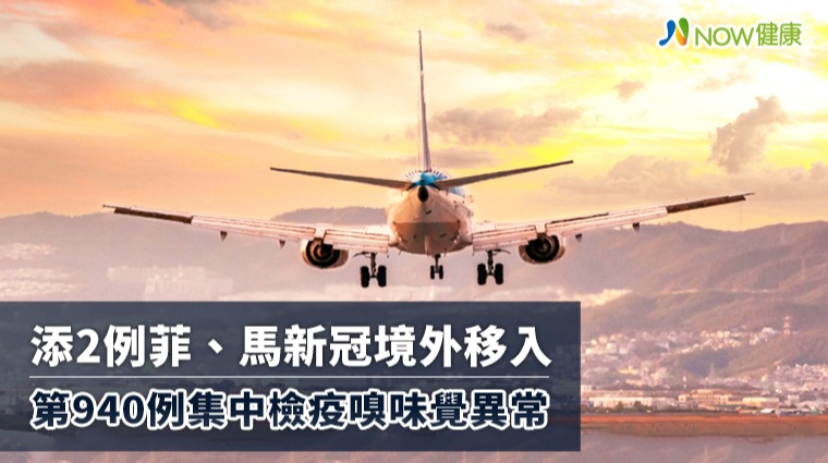 添2例新冠由菲、馬移入 第940例集中檢疫嗅味覺異常