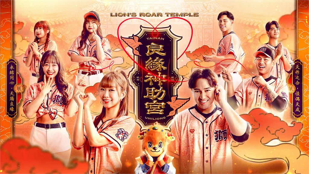 中職／單身衝一波！統一獅七夕限定「良緣神助宮」　月老牽紅線助攻姻緣