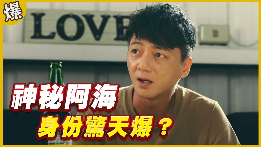 《黃金歲月-EP309精采片段》神秘阿海   身份驚天爆？