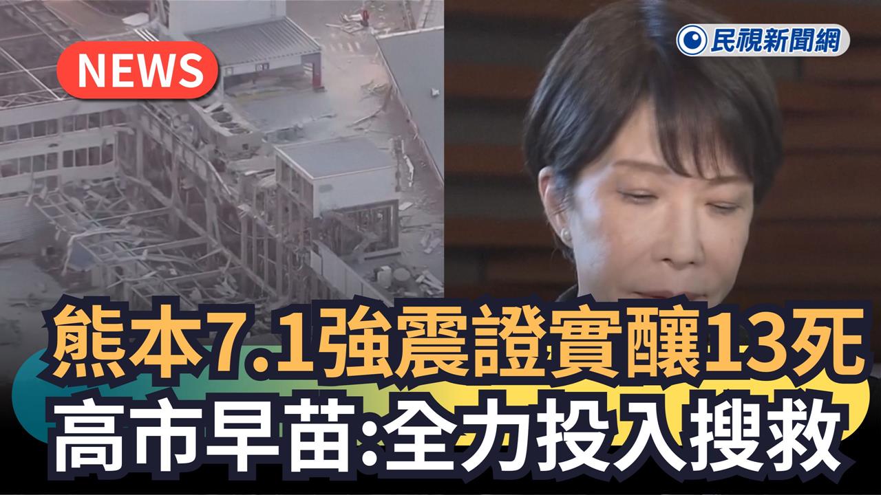 證實日本熊本強震已釀13死　高市早苗：全力救援受災民眾