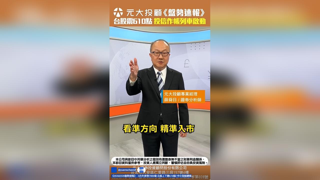 3月外資倒7000億 台股上下震610點 中小型股續衝? 3條件跟上投信作帳列車
