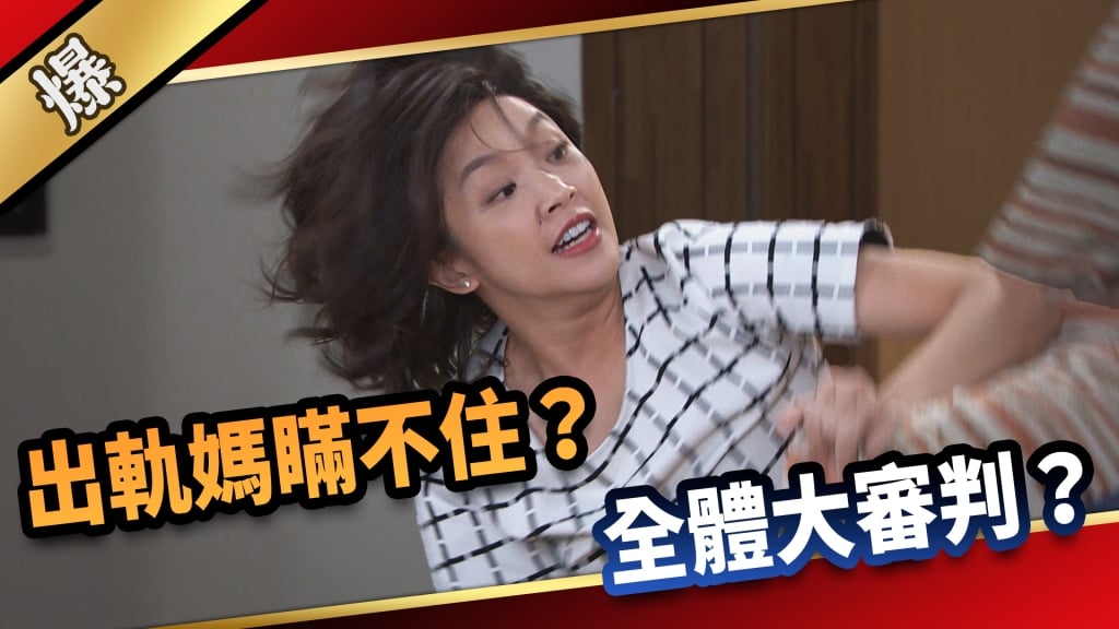 《愛的榮耀-EP20精采片段》出軌媽瞞不住？ 全體大審判？  