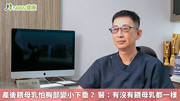 產後餵母乳怕胸部變小下垂? 醫:有沒有餵母乳都一樣
