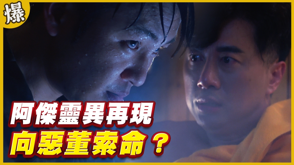 《黃金歲月-EP184精采片段》阿傑靈異再現   向惡董索命？