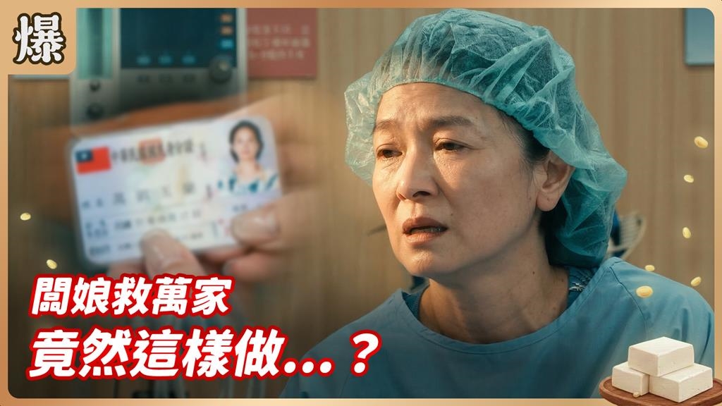 結婚三十年突然決定冠夫姓！原來竟有這驚人內幕？《豆腐媽媽-EP57精彩片段》