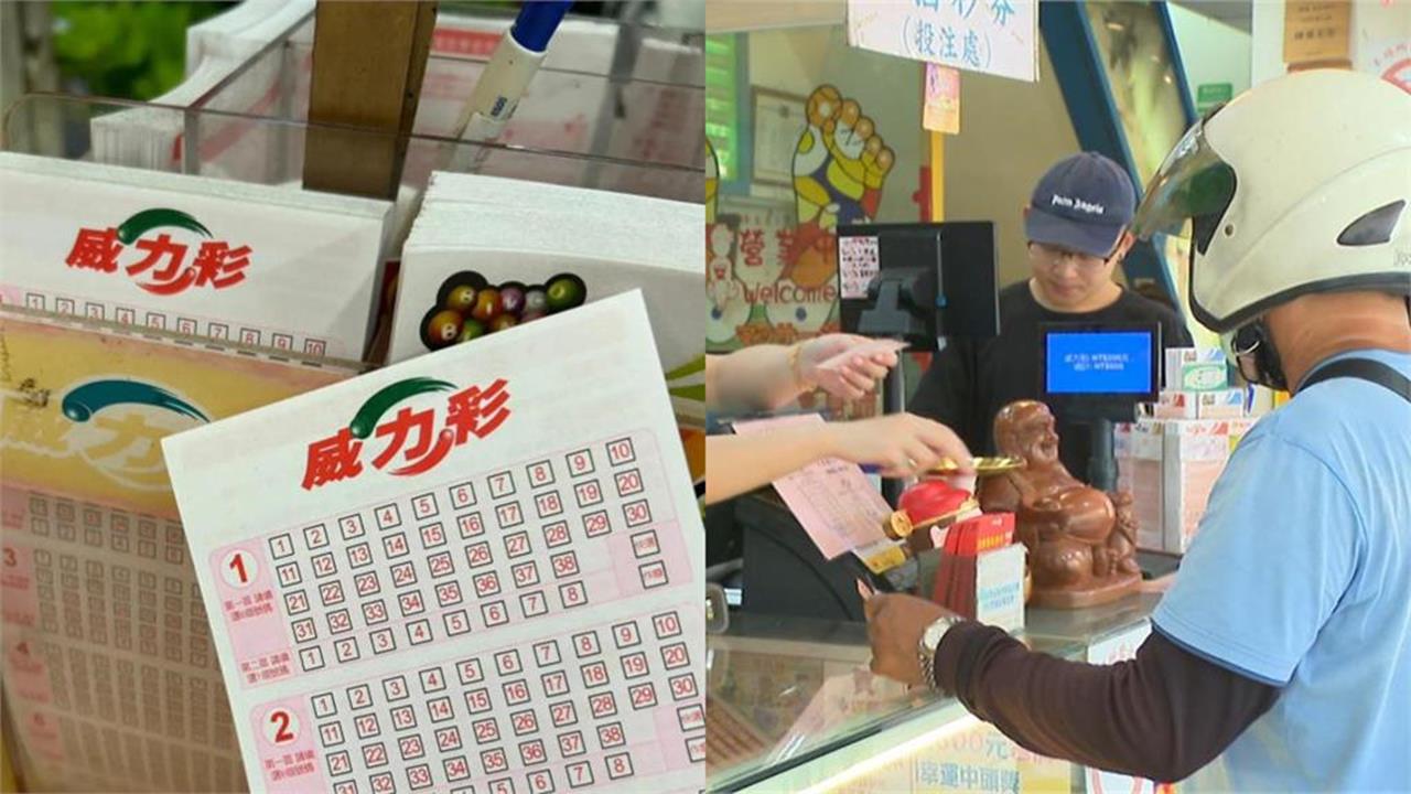 財神爺還沒看對眼!威力彩連續25槓「下期頭獎衝6.9億」拚年前最強紅包