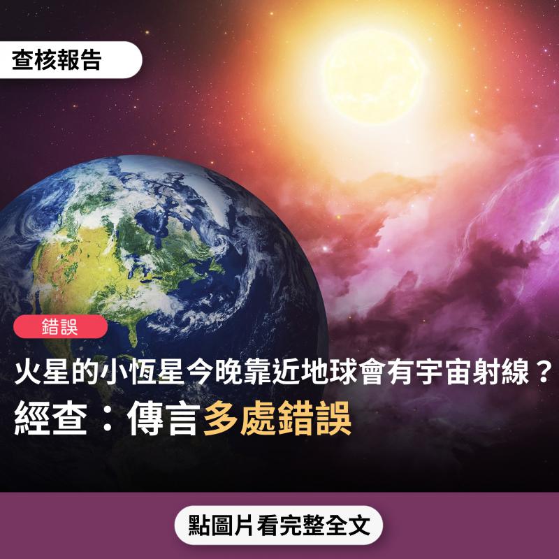 事實查核／【錯誤】網傳「火星的小恆星今晚靠近地球，極度危險的、高輻射的宇宙射線將會貼近地球而通過，今晚一定要關閉手機」?
