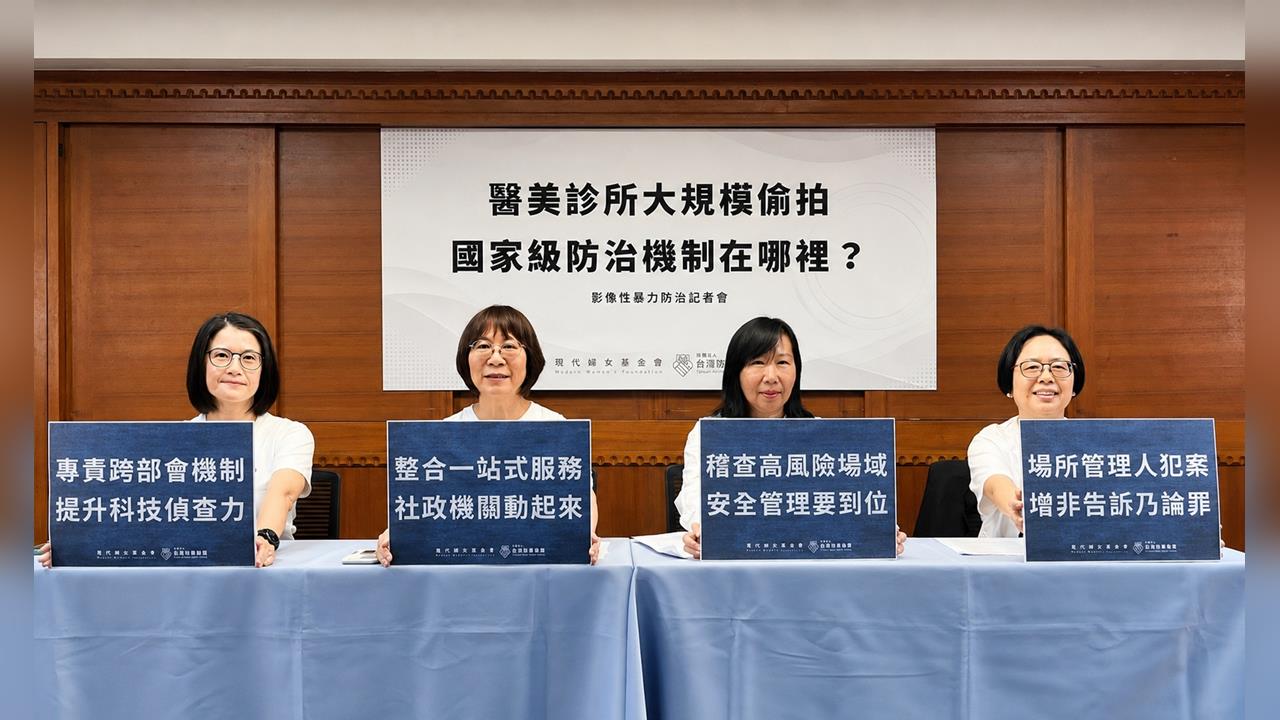 醫美診所系統性大規模偷拍   政府應啟動國家級影像性暴力防治機制