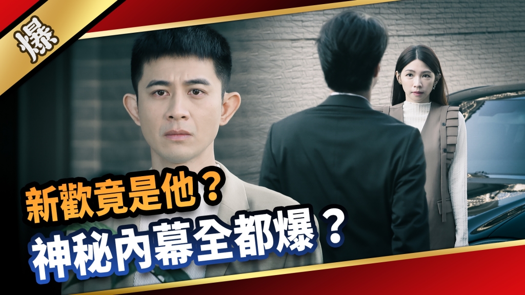 《愛的榮耀-EP288精彩片段》新歡竟是他？ 神秘內幕全都爆？