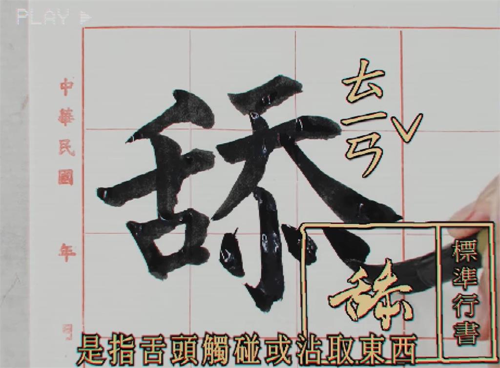 快新聞/二階倒數!罷團「山除薇害」每日一字談「舔」 細數王鴻薇舔共作為