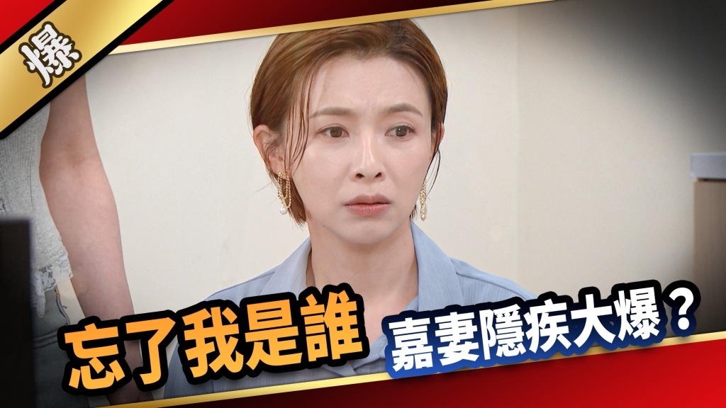 《愛的榮耀-EP184精采片段》忘了我是誰 嘉妻隱疾大爆？ 