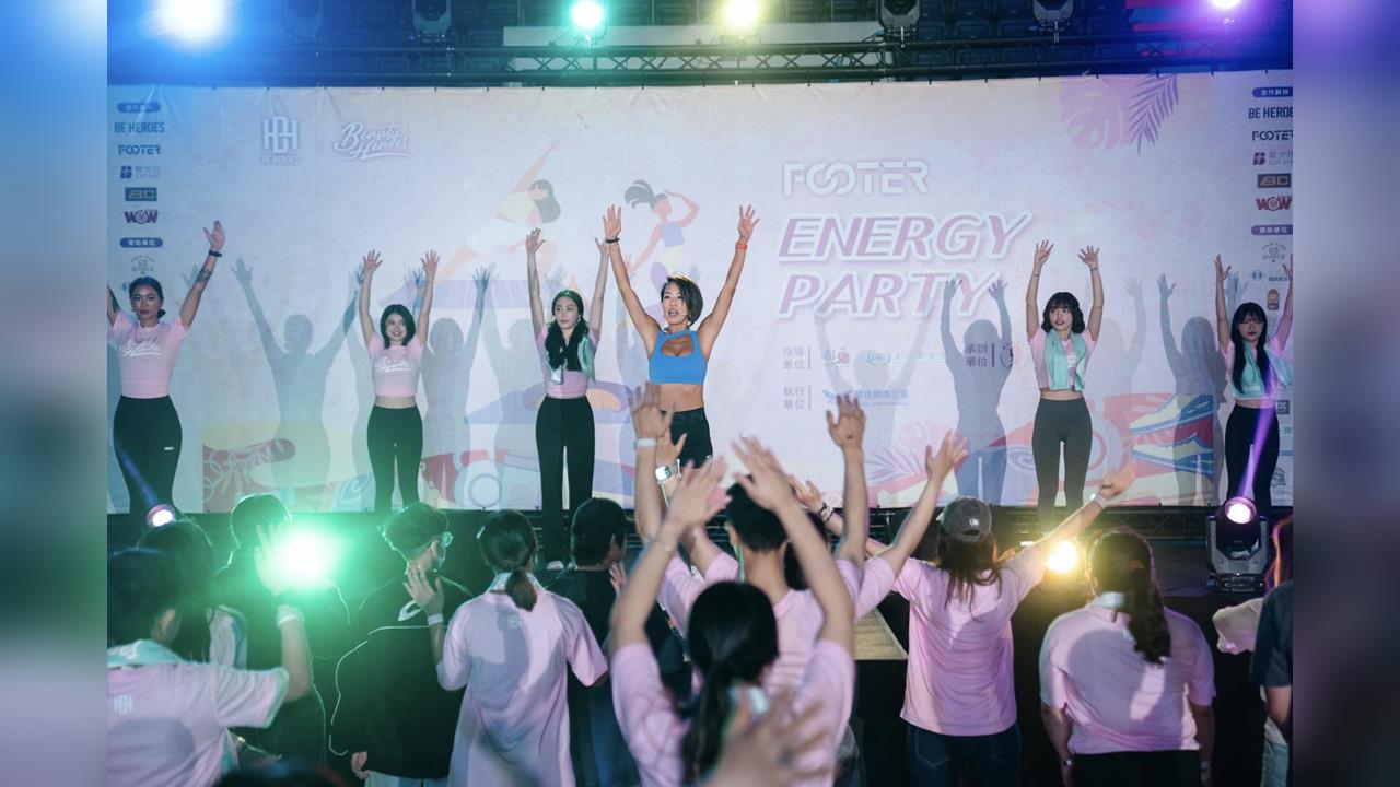 綜合／Footer Energy Party女力派對！結合運動娛樂連辦三年再升級